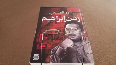 استكشاف كتاب "زمن إبراهيم": رحلة حميمة في عصر الحمدي وعيون شاهدة