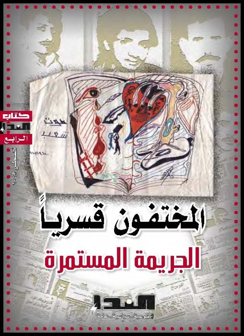 غلاف كتاب المختفون قسرياً