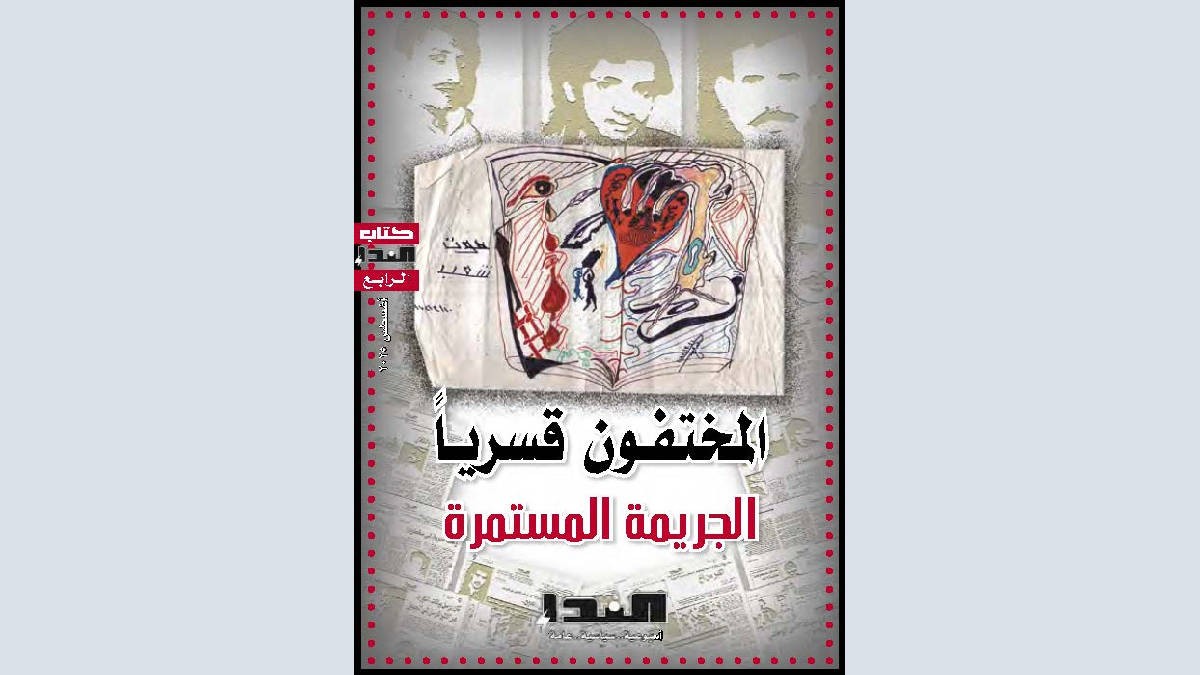 كتاب المختفون قسرياً: الجريمة المستمرة