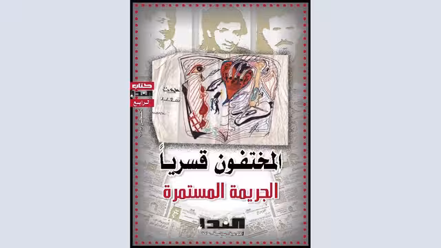 كتاب المختفون قسرياً: الجريمة المستمرة