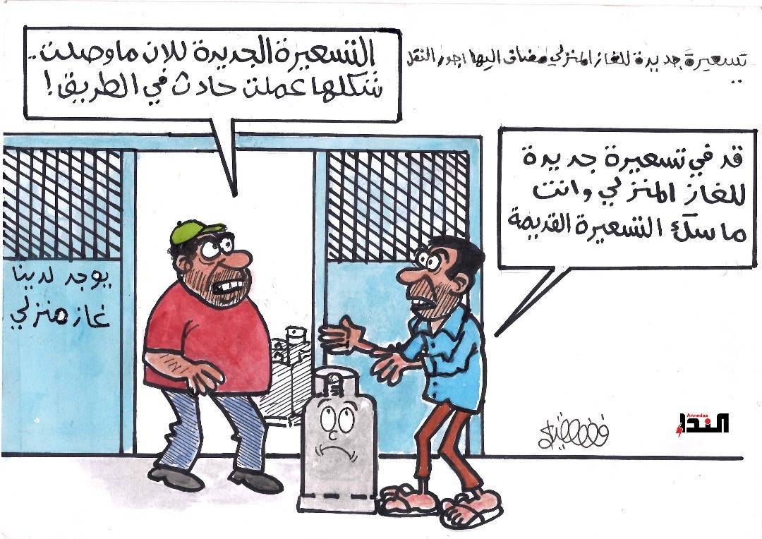 كاريكاتير- تسعيرة جديدة