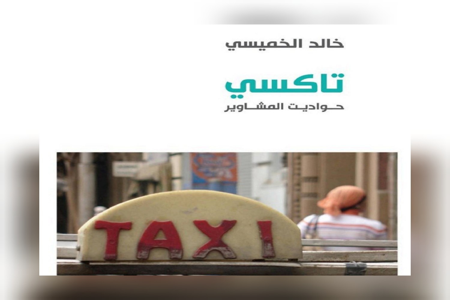 "تاكسي"