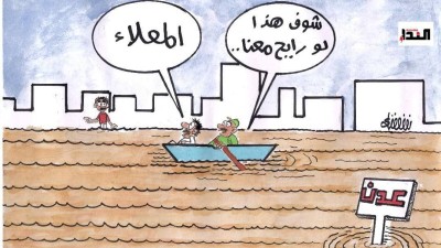 كريكاتير- عدن تغرق