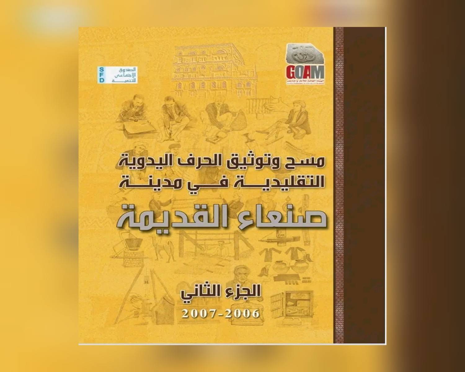 حِرَف اليمن وصناعاتها