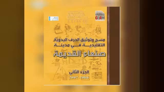 حِرَف اليمن وصناعاتها