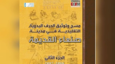 حِرَف اليمن وصناعاتها