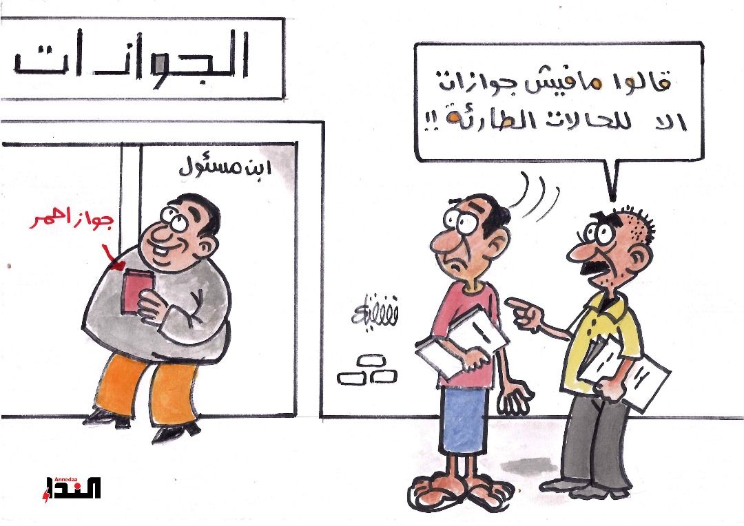 كاريكاتير-الجوازات