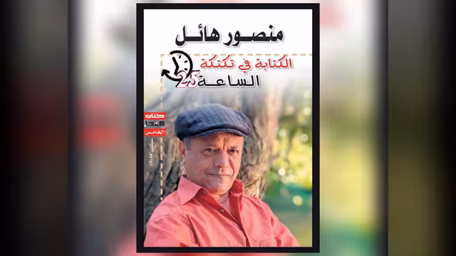 منصور هائل وتكتكة الساعة الزائدة