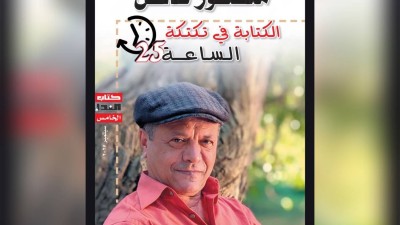 منصور هائل وتكتكة الساعة الزائدة