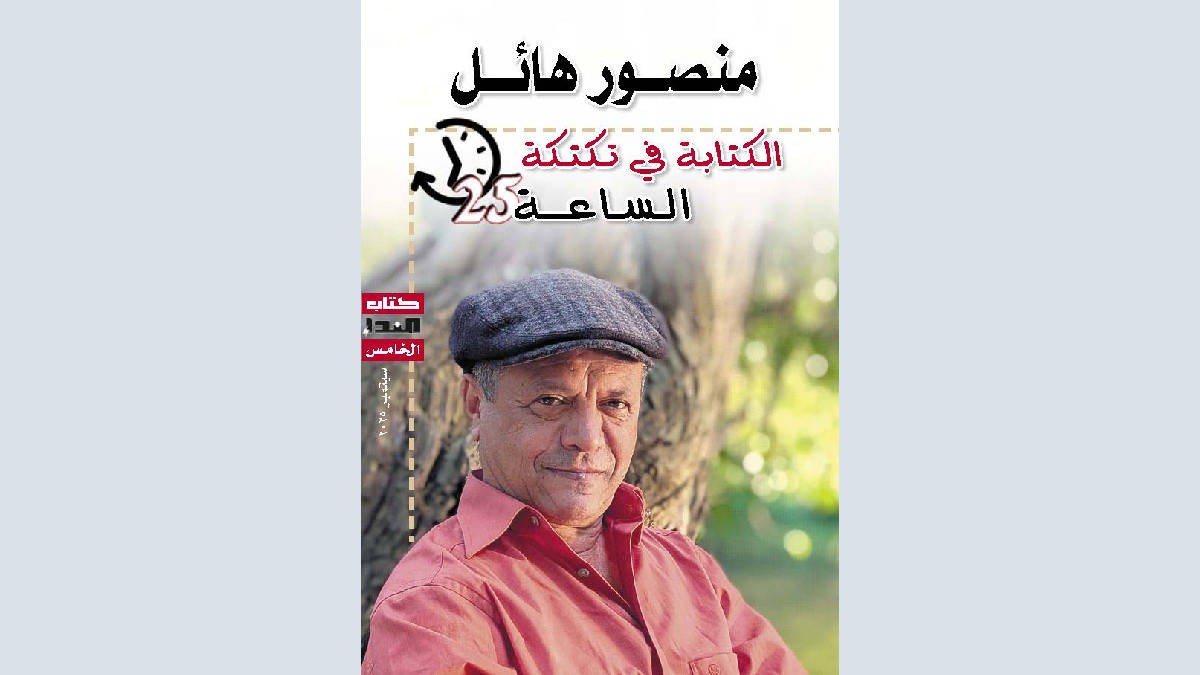منصور هائل: الكتابة في تكتكة الساعة 25