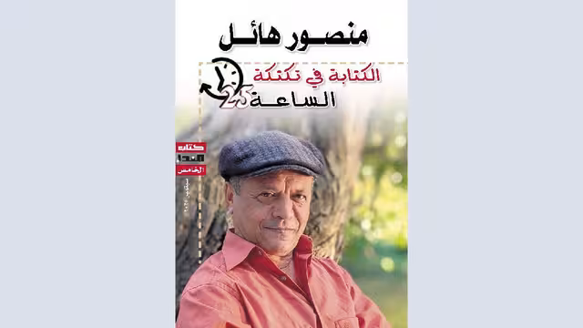 منصور هائل: الكتابة في تكتكة الساعة 25