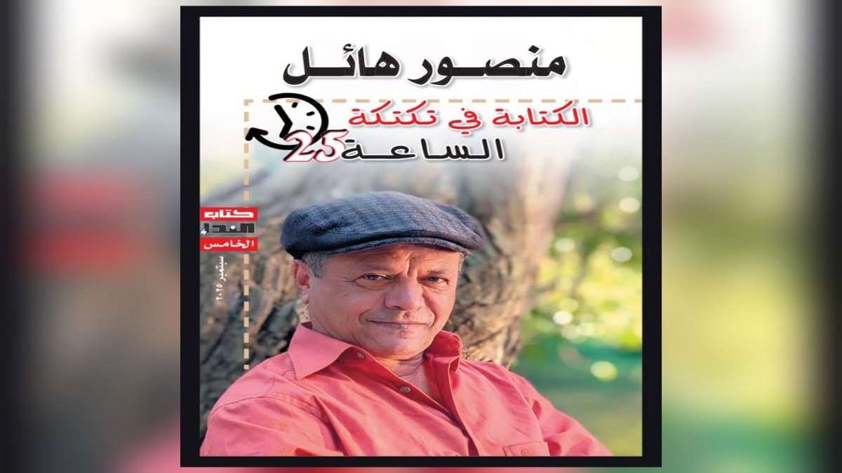 صدور كتاب منصور هائل: الكتابة في تكتكة الساعة 25
