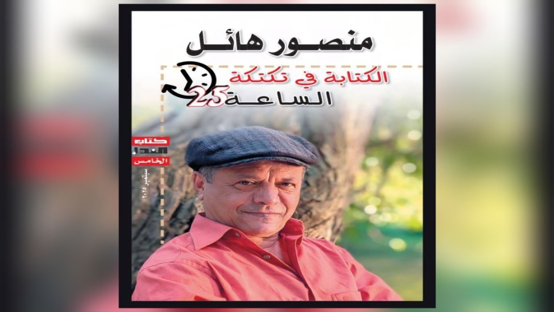 صدور كتاب منصور هائل: الكتابة في تكتكة الساعة 25