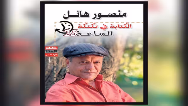 صدور كتاب منصور هائل: الكتابة في تكتكة الساعة 25