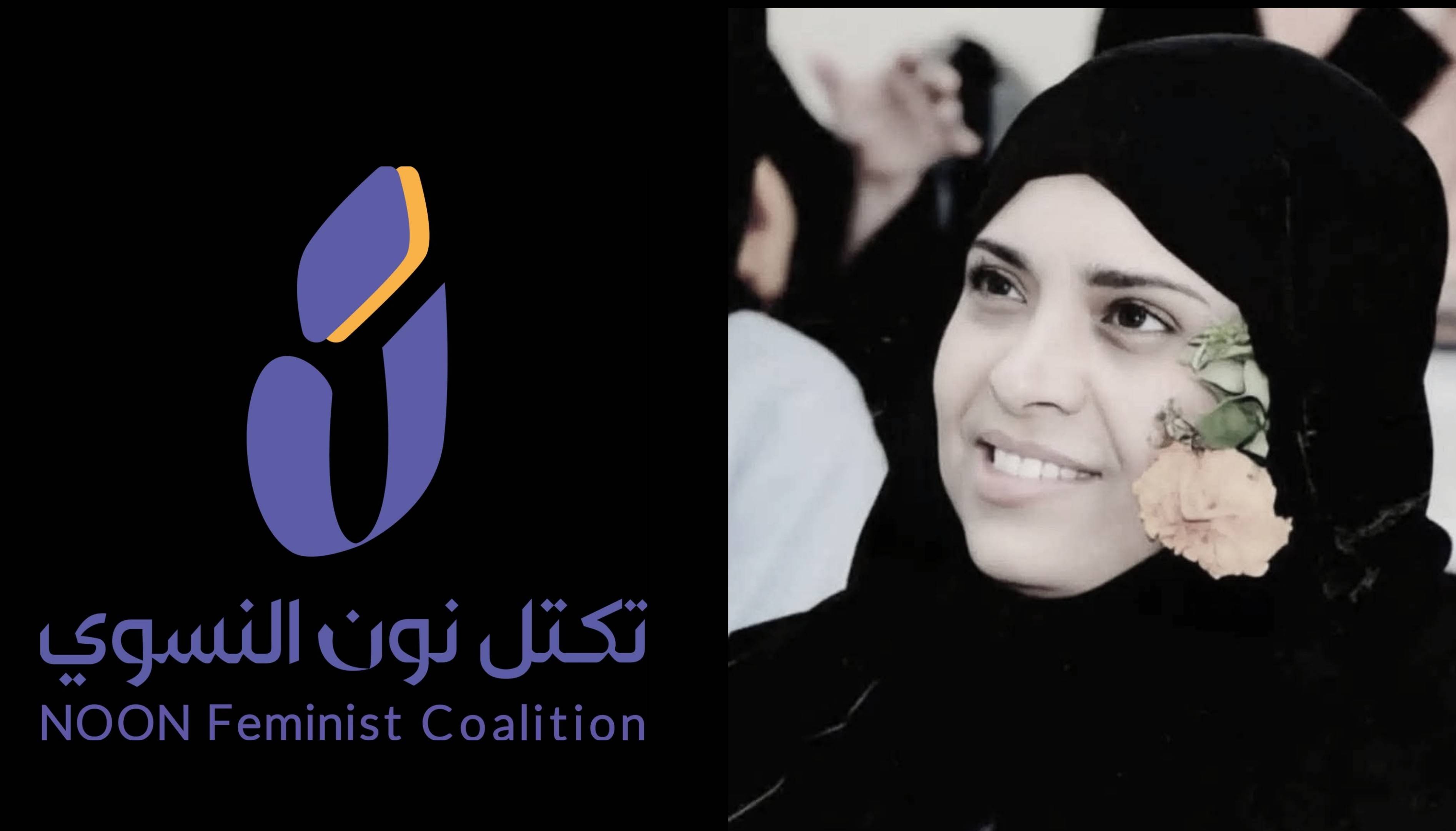 تكتل نون النسوي ينعي إفتهان المشهري و يطالب بسرعة القبض على الجناة وتقديمهم للعداله