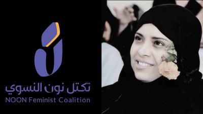 تكتل نون النسوي ينعي إفتهان المشهري و يطالب بسرعة القبض على الجناة وتقديمهم للعدالة