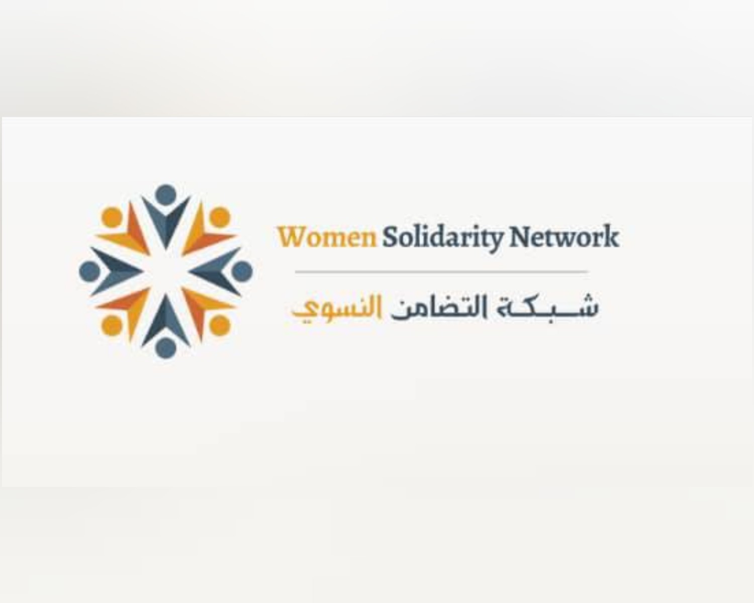 شبكة التضامن النسوي: اغتيال المشهري جريمة ترهيب تستهدف النساء القياديات