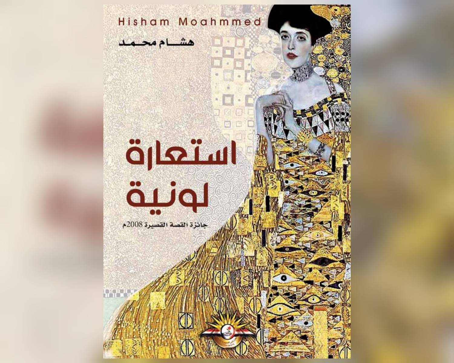 هِشام واستعارتهُ اللونيَّة