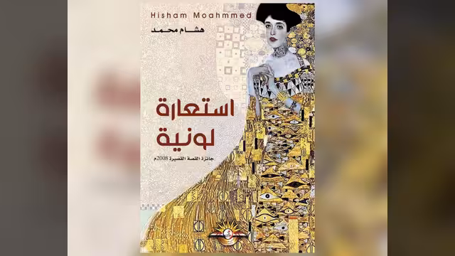 هِشام واستعارتهُ اللونيَّة