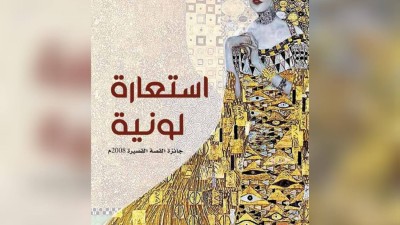 هِشام واستعارتهُ اللونيَّة