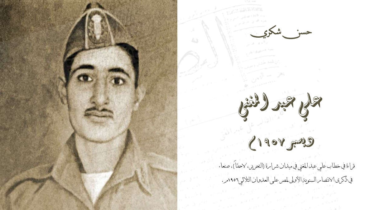 علي عبدالمغني 1957: وثيقة منسية تكشف أسرار قائد ثورة سبتمبر (1)