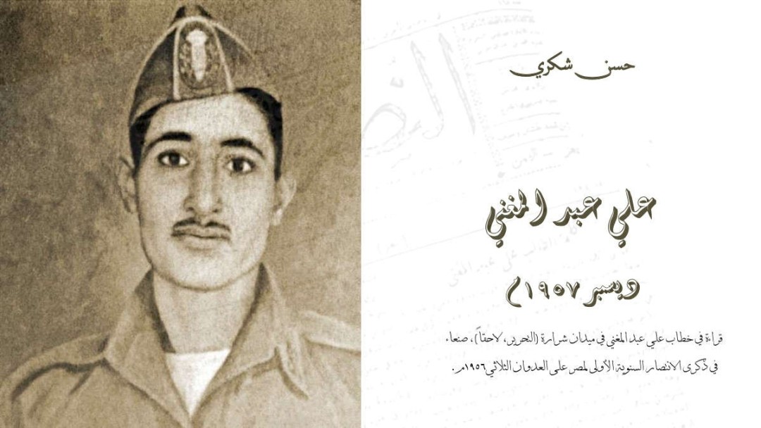 علي عبدالمغني 1957: وثيقة منسية تكشف أسرار قائد ثورة سبتمبر (1)