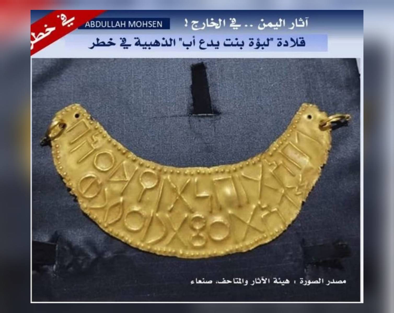 من أسرار القصر الملكي في نشأن (الجوف) معروضة للبيع في سوق الملح بصنعاء!