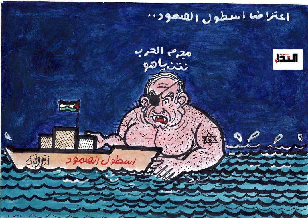 كاريكاتير- اسطول الصمود