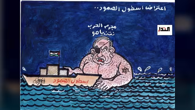 كاريكاتير- اسطول الصمود