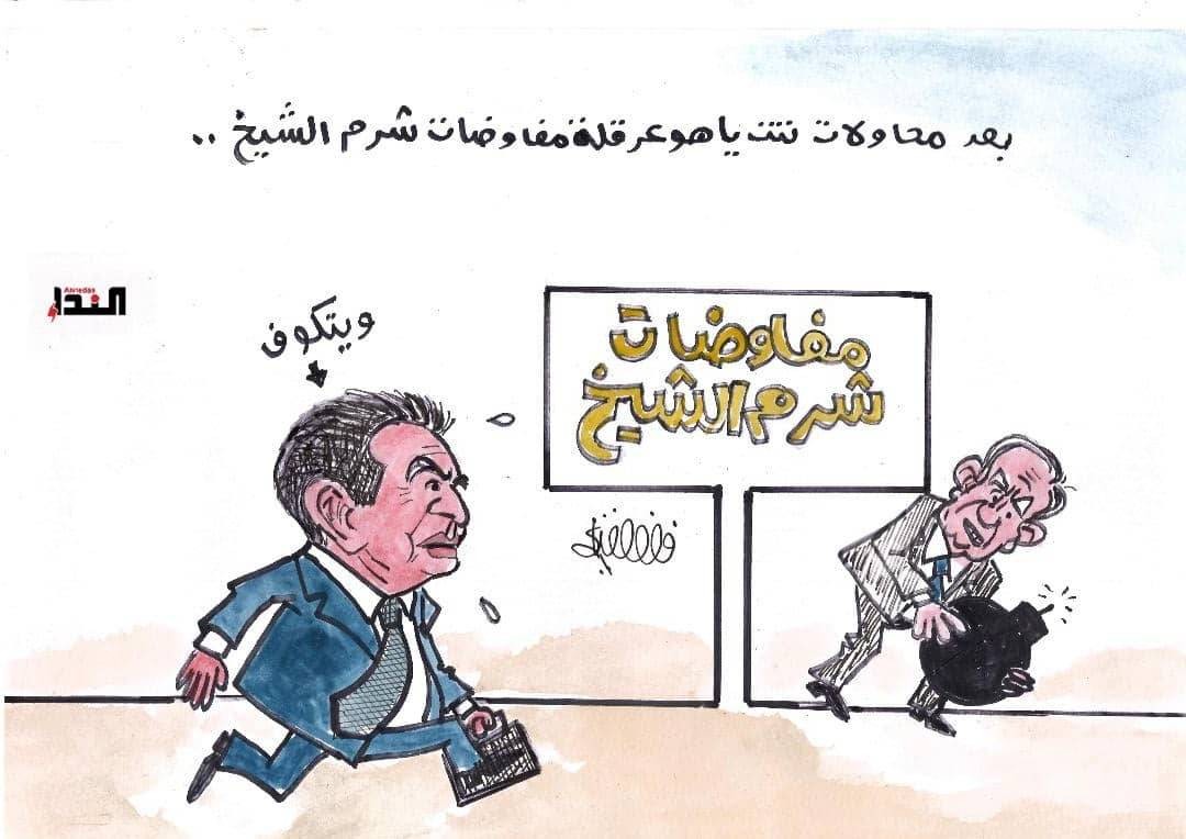 كاريكاتير- مفاوضات