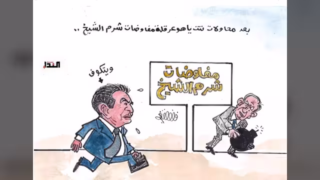 كاريكاتير- مفاوضات