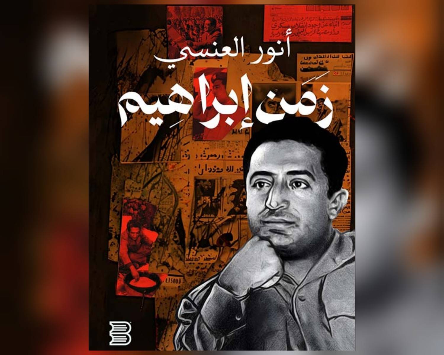 11 أكتوبر.. صورة الحمدي و(زمن إبراهيم)