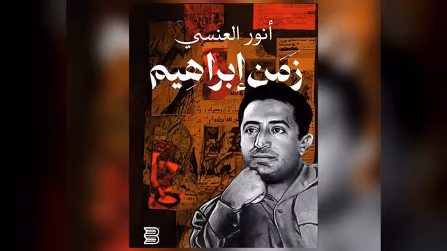 11 أكتوبر.. صورة الحمدي و"زمن إبراهيم"