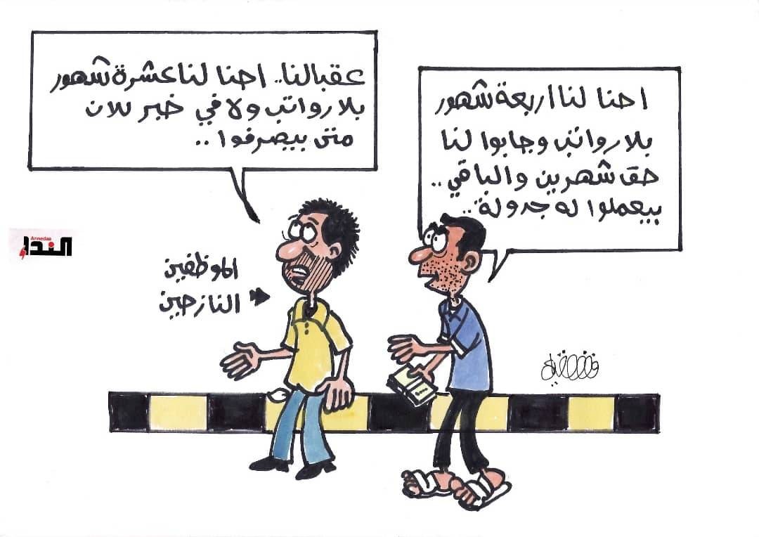 كاريكاتير- الموظفين النازحين