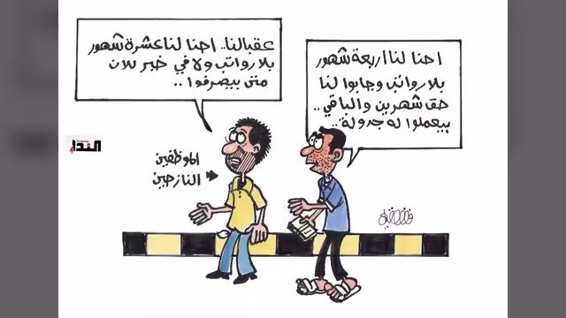 كاريكاتير- الموظفين النازحين