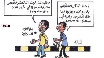 كاريكاتير- الموظفين النازحين