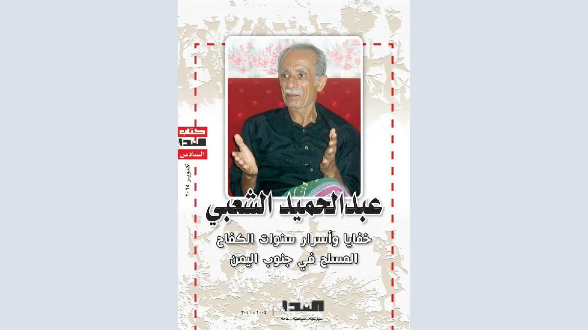 صدور كتاب عبدالحميد الشعبي - خفايا وأسرار سنوات الكفاح المسلح في جنوب اليمن صدور كتاب عبدالحميد الشعبي - خفايا وأسرار سنوات الكفاح المسلح في جنوب اليمن