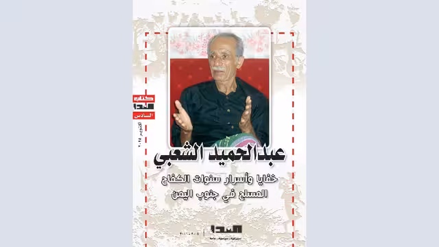 صدور كتاب عبدالحميد الشعبي - خفايا وأسرار سنوات الكفاح المسلح في جنوب اليمن