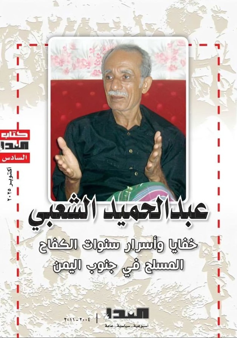 غلاف كتاب عبدالحميد الشعبي