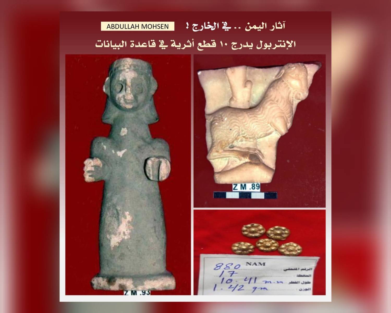 اليمن تنجح في تسجيل عشر قطع في قاعدة بيانات الإنتربول للأعمال الفنية المسروقة!