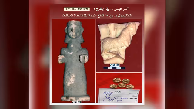 اليمن تنجح في تسجيل عشر قطع في قاعدة بيانات الإنتربول للأعمال الفنية المسروقة!