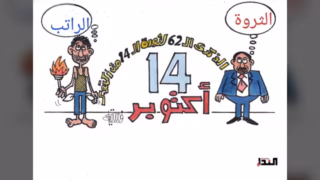 كاريكاتير- 14أكتوبر