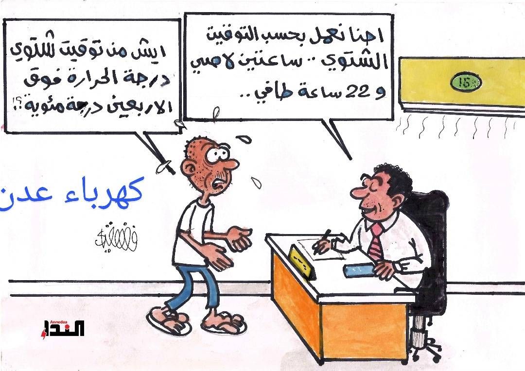 كاريكاتير- كهرباء عدن
