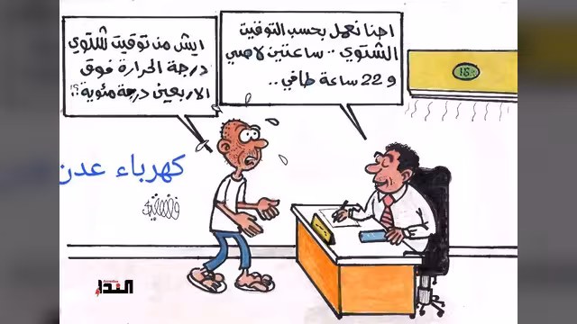 كاريكاتير- كهرباء عدن
