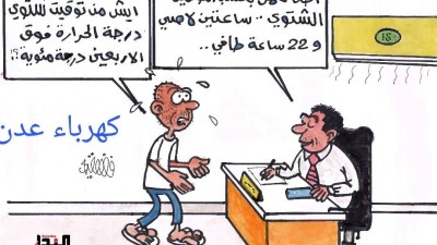 كاريكاتير- كهرباء عدن