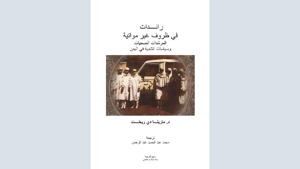 رائدات في ظروف غير مواتية - المقدمة