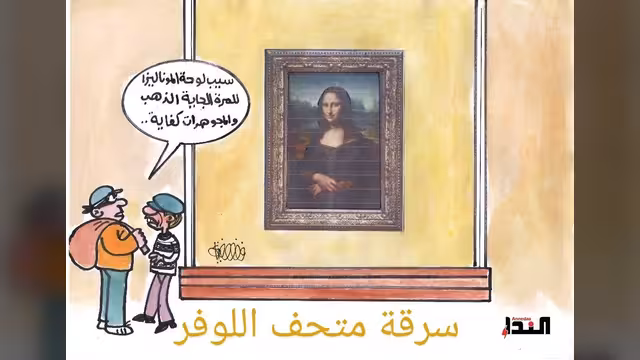 كاريكاتير- متحف اللوفر