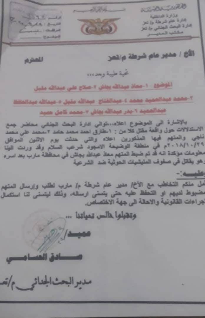 من مدير البحث الجنائي الى مدير شرطة تعز من مدير البحث الجنائي الى مدير شرطة تعز
