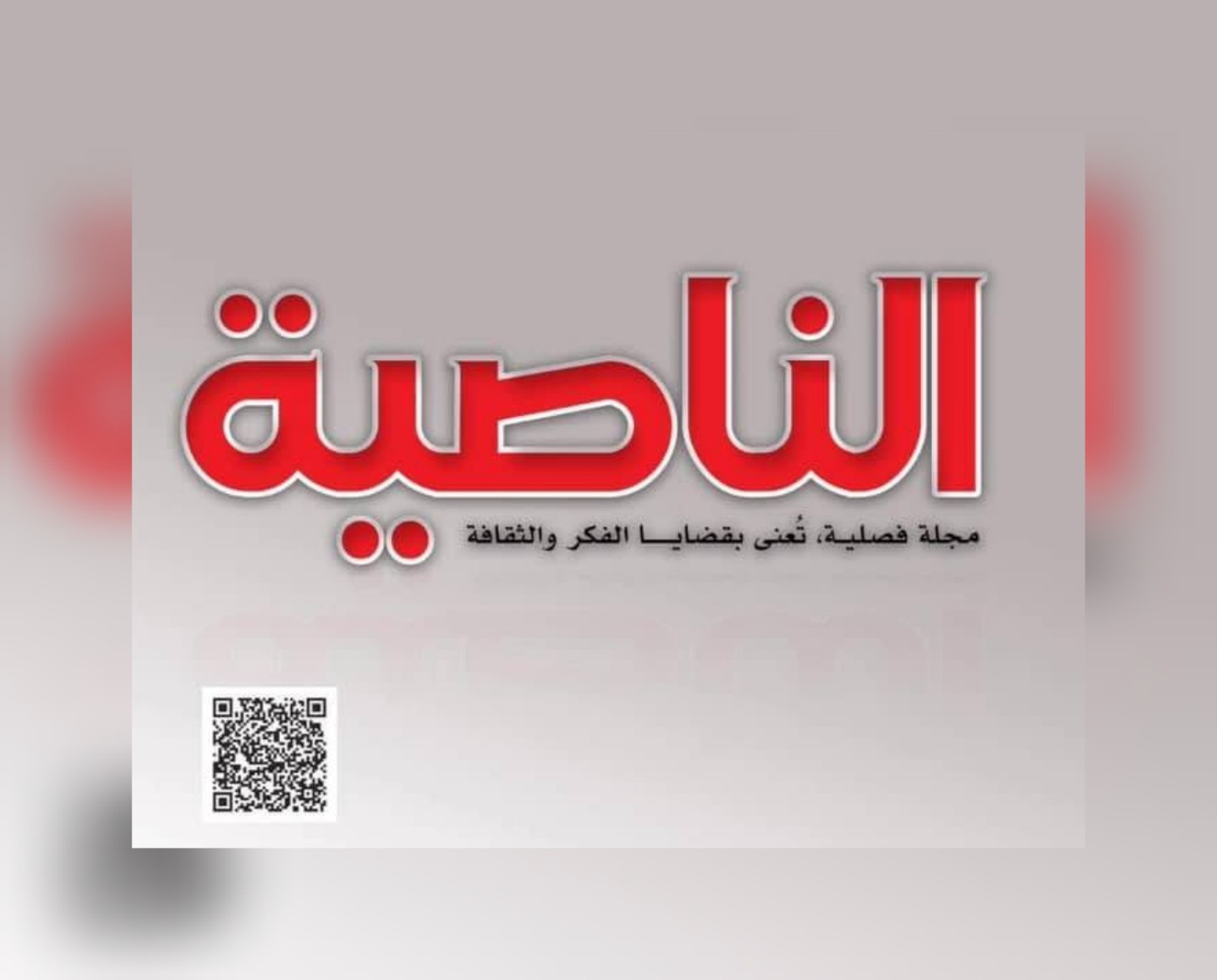 مجلة الناصية تطلق موقعها الإلكتروني الرسمي
