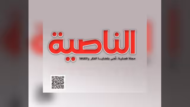 مجلة الناصية تطلق موقعها الإلكتروني الرسمي